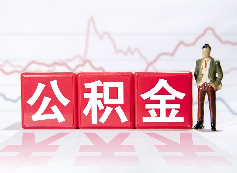 安陆公积金不到100怎么取出来（公积金不到1000块钱可以提取吗）